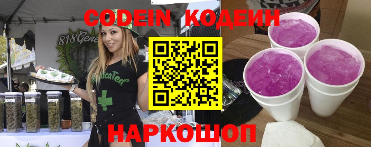 Долгопрудный  Кодеиновый сироп Lean Purple Drank  Codein Purple Drank  Вход с VPN 